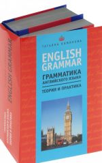 English Grammar / Grammatika anglijskogo jazyka. Teorija i praktika (komplekt iz 2 knig)