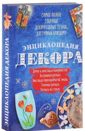 Энциклопедия декора. Самое полное собрание декоративных техник, доступных каждому (комплект из 4 книг)