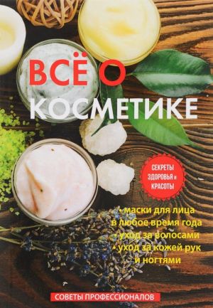 Все о косметике