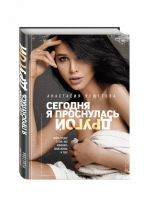 Сегодня я проснулась другой. Книга-тренер о том, как изменить свою жизнь и тело