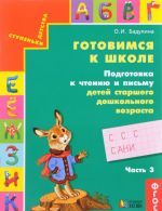 Готовимся к школе. Подготовка к чтению и письму детей старшего дошкольного возраста. В 3 частях. Часть 3