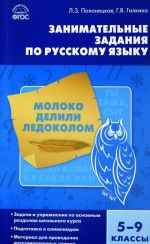 Russkij jazyk. 5-9 klassy. Zanimatelnye zadanija