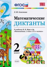 Matematika. 2 klass. Matematicheskie diktanty k uchebniku M. I. Moro i dr.