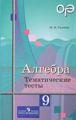 Алгебра. 9 класс. Тематические тесты