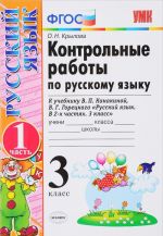 Russkij jazyk. 3 klass. Kontrolnye raboty. K uchebniku V. P. Kanakinoj, V. G. Goretskogo. V 2 chastjakh. Chast 1