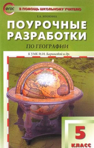 Geografija. 5 klass. Pourochnye razrabotki k UMK I. I. Barinovoj i dr.