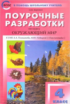 Окружающий мир. 4 класс. Поурочные разработки