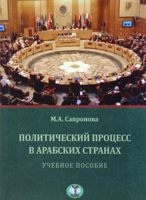 Политический процесс в арабских странах. Учебное пособие