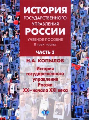 История государственного управления России. Учебное пособие. В 3 частях. Часть 3