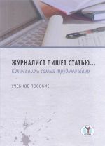 Журналист пишет статью... Как освоить самый трудный жанр