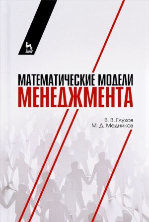 Matematicheskie modeli menedzhmenta. Uchebnoe posobie