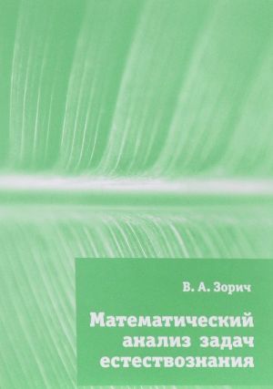 Математический анализ задач естествознания