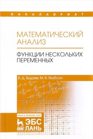 Matematicheskij analiz. Funktsii neskolkikh peremennykh. Uchebnik