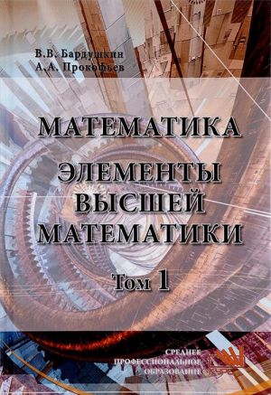 Matematika. Elementy vysshej matematiki. Uchebnik. V 2 tomakh. Tom 1