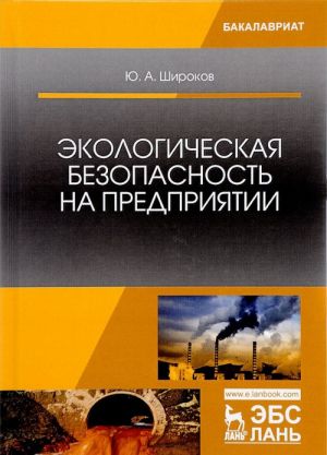Ekologicheskaja bezopasnost na predprijatii. Uchebnoe posobie