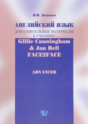 Anglijskij jazyk. Dopolnitelnye materialy k uchebniku Gillie Cunningham and Jan Bell "Face2Face: Advanced"