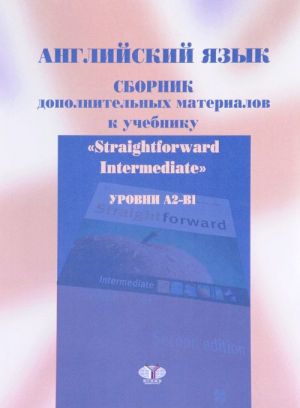 Английский язык. Сборник дополнительных материалов к учебнику "Straightflorward Intermedia