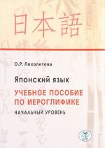 Japonskij jazyk. Nachalnyj uroven. Uchebnoe posobie po ieroglifike