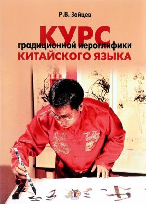 Китайский язык. Курс традиционной иероглифики. Учебное пособие