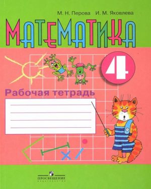 Математика. 4 класс. Рабочая тетрадь. Пособие для учащихся специальных учреждений VIII вида