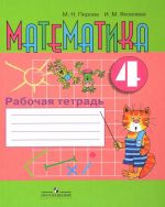 Matematika. 4 klass. Rabochaja tetrad. Posobie dlja uchaschikhsja spetsialnykh uchrezhdenij VIII vida