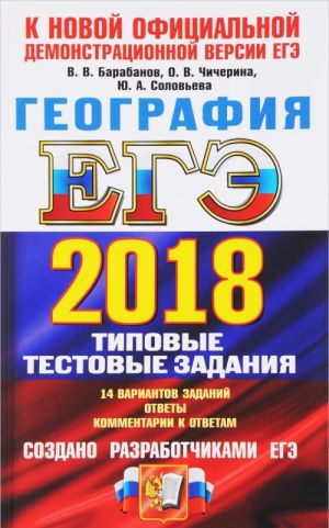 EGE 2018. Geografija. 14 variantov. Tipovye testovye zadanija ot razrabotchikov EGE