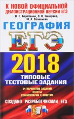 EGE 2018. Geografija. 14 variantov. Tipovye testovye zadanija ot razrabotchikov EGE