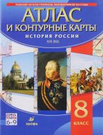 Istorija Rossii. XIX vek. 8 klass. Atlas s konturnymi kartami.