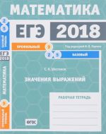 EGE 2018. Matematika. Zadacha 9. Profilnyj uroven. Zadacha 2, 5. Bazovyj uroven. Znachenija vyrazhenij. Rabochaja tetrad