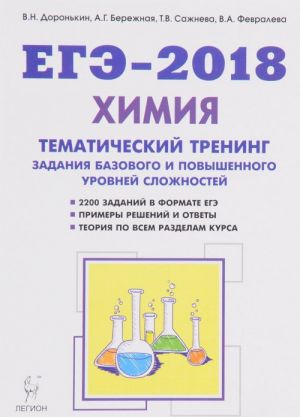 EGE-2018. Khimija. 10-11 klass. Tematicheskij trening. Zadanija bazovogo i povyshennogo urovnej slozhnosti