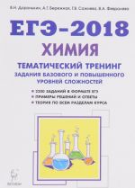 EGE-2018. Khimija. 10-11 klass. Tematicheskij trening. Zadanija bazovogo i povyshennogo urovnej slozhnosti