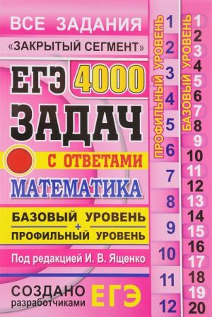 EGE. 4000 zadach s otvetami po matematike. Vse zadanija "Zakrytyj segment". Bazovyj i profilnyj urovni