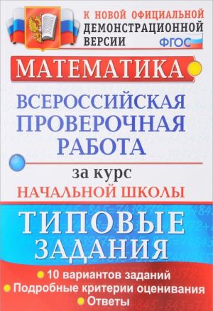 Matematika. Vserossijskaja proverochnaja rabota za kurs nachalnoj shkoly. Tipovye zadanija