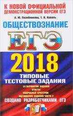 EGE 2018. Obschestvoznanie. 14 variantov. Tipovye testovye zadanija ot razrabotchikov EGE