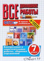 Все домашние работы. 7 класс. К новым учебникам. ФГОС