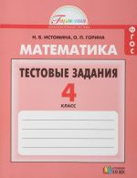 Matematika. 4 klass. Testovye zadanija