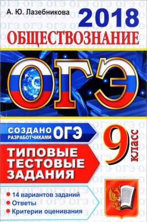 OGE 2018. Obschestvoznanie. Tipovye testovye zadanija ot razrabotchikov OGE. 14 variantov