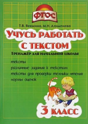 Учусь работать с текстом. 3 класс