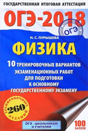 OGE-2018. Fizika. 10 trenirovochnykh variantov ekzamenatsionnykh rabot dlja podgotovki k osnovnomu gosudarstvennomu ekzamenu