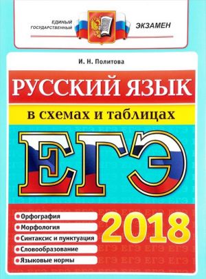 EGE 2018. Russkij jazyk. V skhemakh i tablitsakh