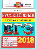 ЕГЭ 2018. Русский язык. В схемах и таблицах