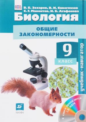 Biologija. Obschie zakonomernosti. 9 klass. Uchebnik-navigator (+ CD)