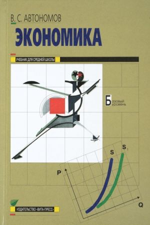 Экономика. 10-11 классы. Учебник