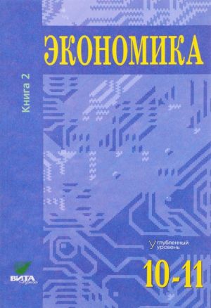 Ekonomika. Osnovy ekonomicheskoj teorii. 10-11 klass. Uglublennyj uroven. Uchebnik. V 2 knigakh. Kniga 2