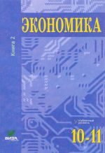 Ekonomika. Osnovy ekonomicheskoj teorii. 10-11 klass. Uglublennyj uroven. Uchebnik. V 2 knigakh. Kniga 2