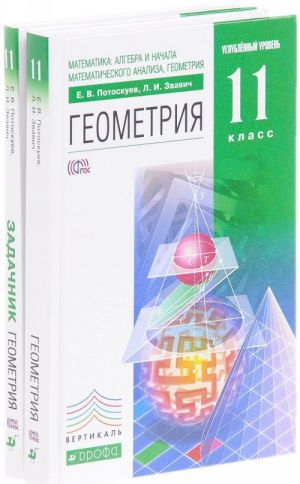 Matematika. Algebra i nachala matematicheskogo analiza, geometrija. Geometrija. 11 klass. Uglublennyj uroven. Uchebnik. Zadachnik (komplekt iz 2 knig)