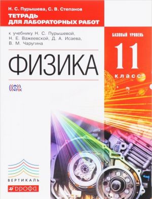 Fizika. Bazovyj uroven. 11 klass. Tetrad dlja laboratornykh rabot k uchebniku N. S. Puryshevoj, N. E. Vazheevskoj, D. A. Isaeva, V. M. Charugina