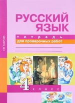 Русский язык. 4 класс. Тетрадь для проверочных работ