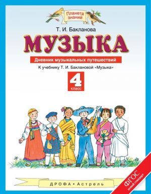 Музыка. 4 класс. Дневник музыкальных путешествий