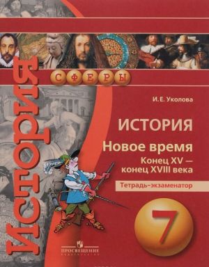 Istorija. Novoe vremja. Konets XV - konets XVIII veka. 7 klass. Tetrad-ekzamenator